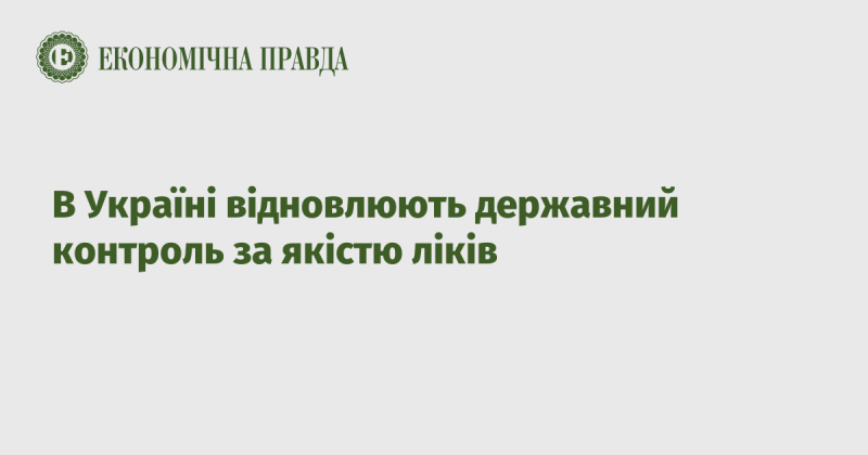 В Україні знову вводять державний нагляд за якістю медикаментів.