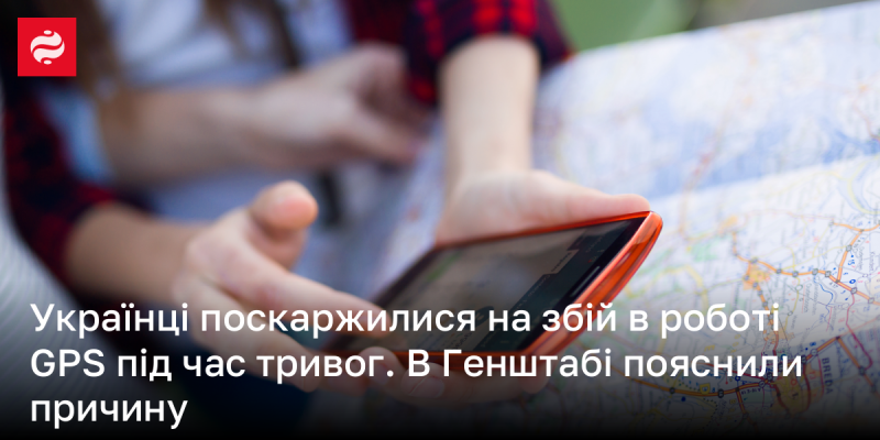 Українці висловили занепокоєння щодо проблем з GPS під час повітряних тривог. Генеральний штаб роз'яснив причини цього явища.