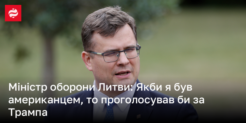 Міністр оборони Литви: Якби я мав американське громадянство, моя підтримка була б за Трампа.