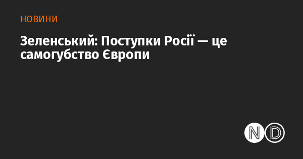 Зеленський: Компроміси з Росією стануть фатальними для Європи.