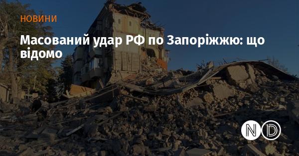 Масштабна атака Росії на Запоріжжя: одна особа загинула, 18 отримали поранення, серед постраждалих - діти.