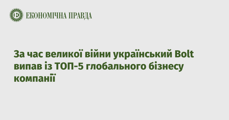 Протягом року масштабного конфлікту український Bolt втратив позиції в списку п'яти найбільших компаній світу.