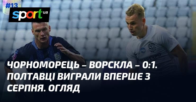 Чорноморець проти Ворскли ⋆ Рахунок матчу: 0:1 ⋆ Огляд та відео зустрічі ≻ Прем'єр-ліга ≺ 08.11.2024 ≻ Відео голів {Футбол} на СПОРТ.UA