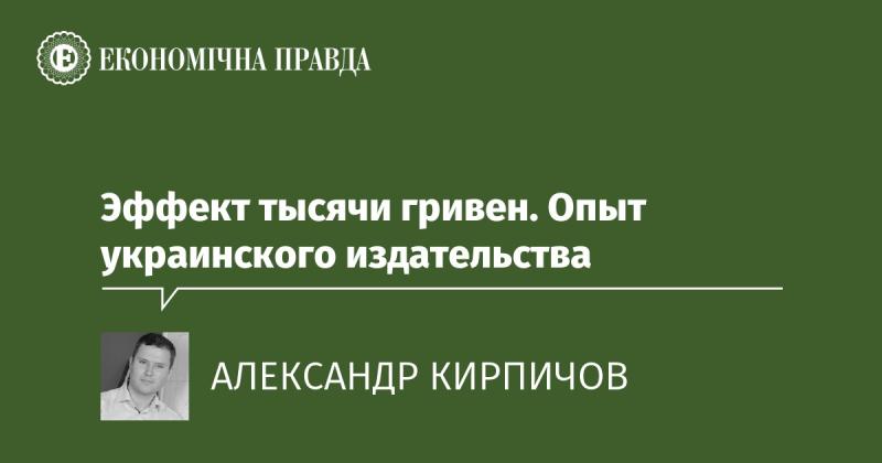 Тысяча гривен: уникальный опыт украинского издательства.