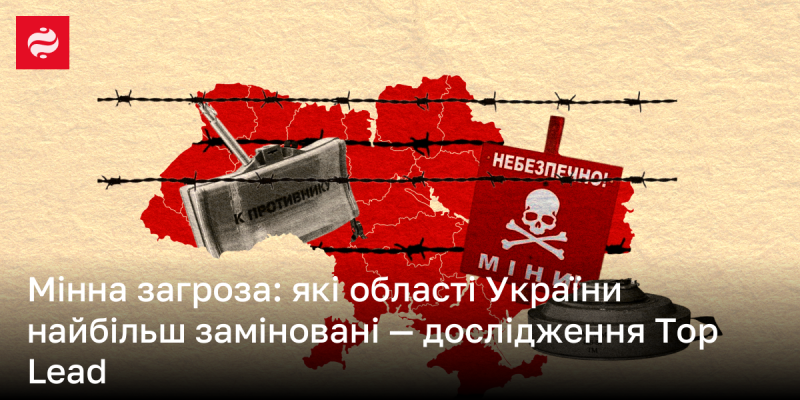 Мінна небезпека: які регіони України найбільше постраждали від замінувань – аналіз від Top Lead.