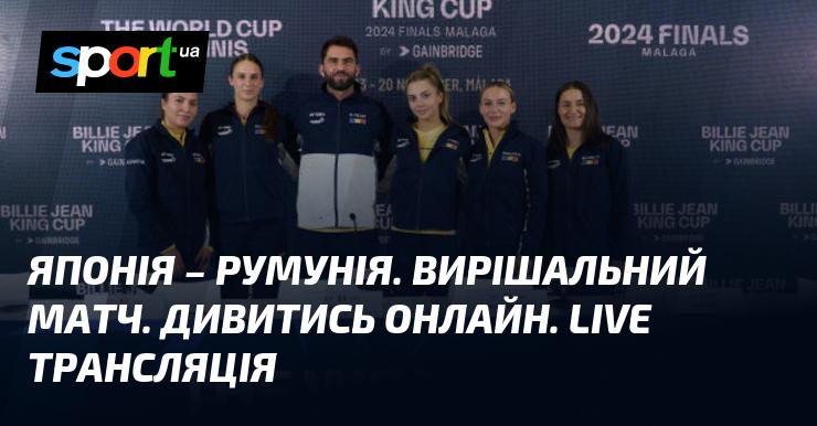 Японія проти Румунії. Гра, що вирішує все. Дивіться в режимі онлайн. Пряма трансляція!