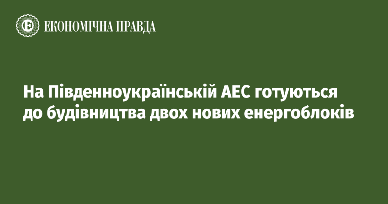 У Південноукраїнській атомній електростанції планують розпочати зведення двох нових енергоблоків.