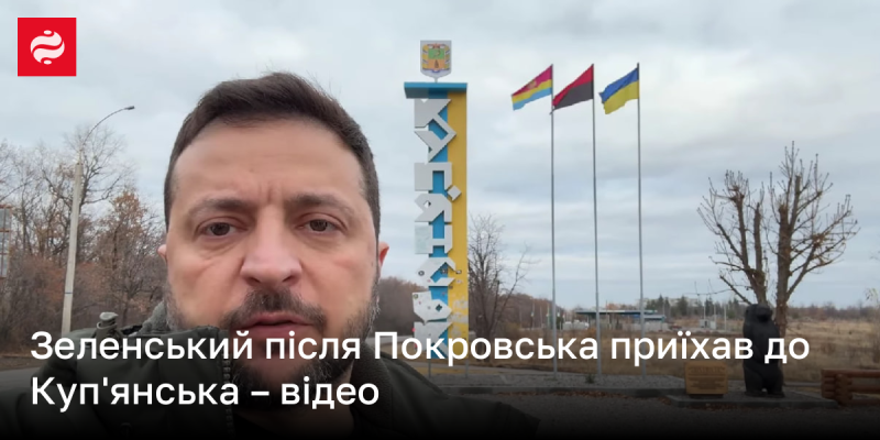 Зеленський відвідав Куп'янськ після свого візиту до Покровська - дивіться відео.